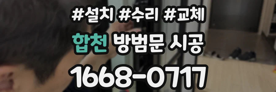 합천 방범문 시공
