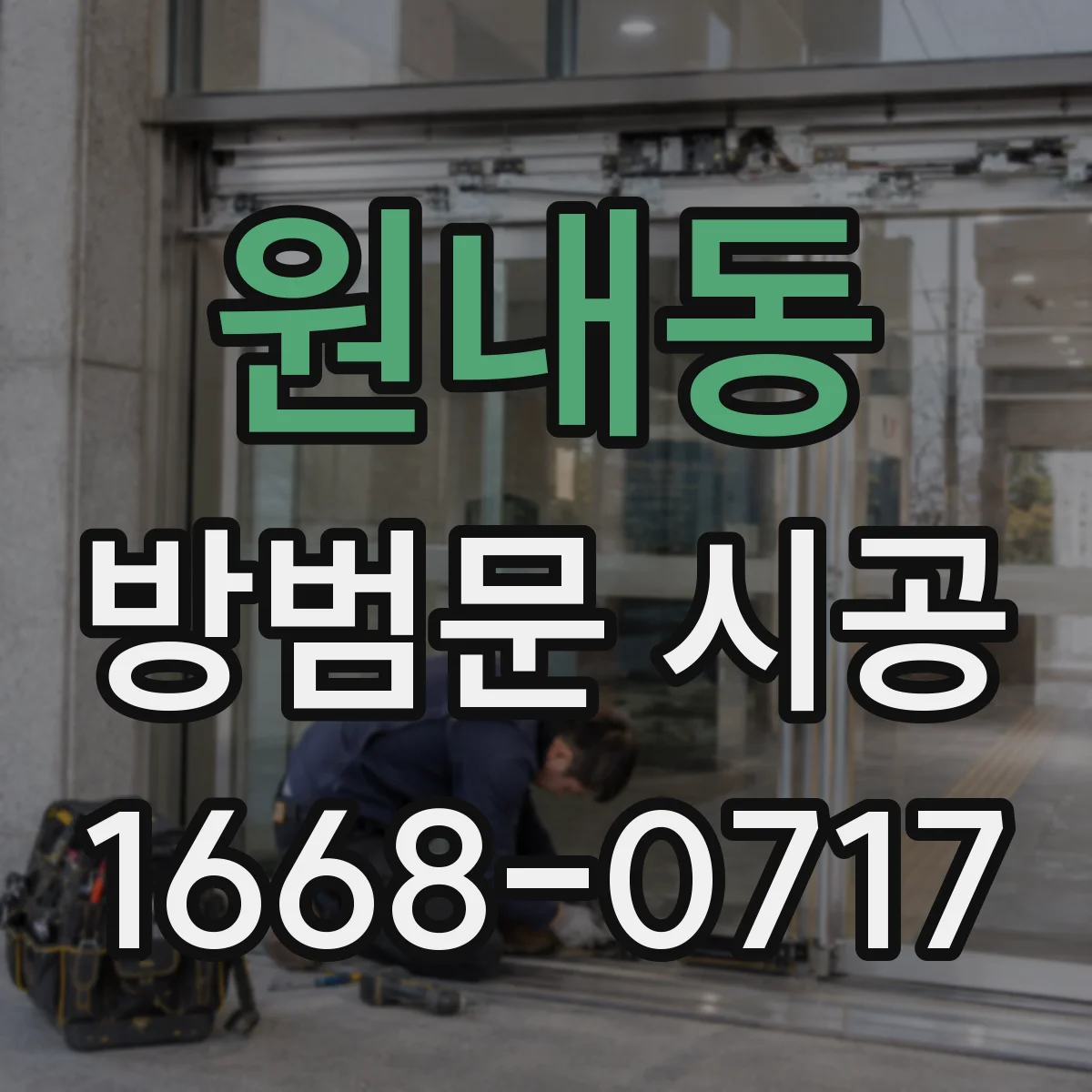 원내동 방범문 시공