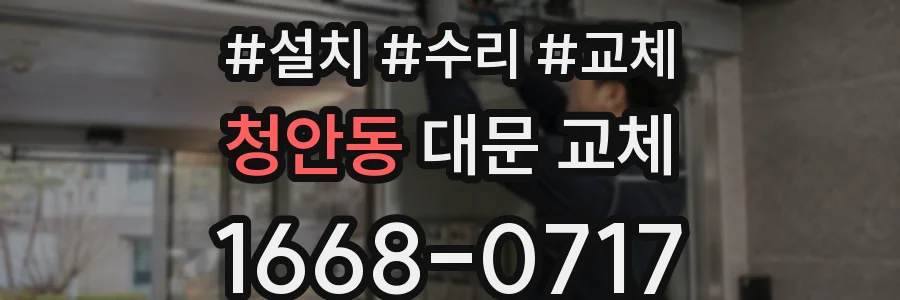 청안동 대문 교체