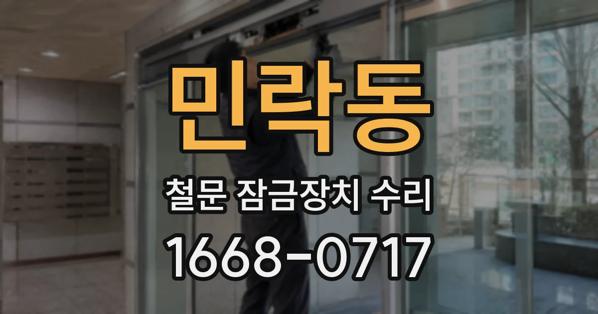 민락동 철문 잠금장치 수리