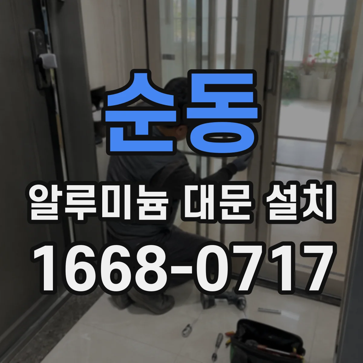 순동 알루미늄 대문 설치