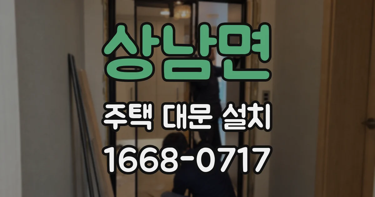 상남면 주택 대문 설치