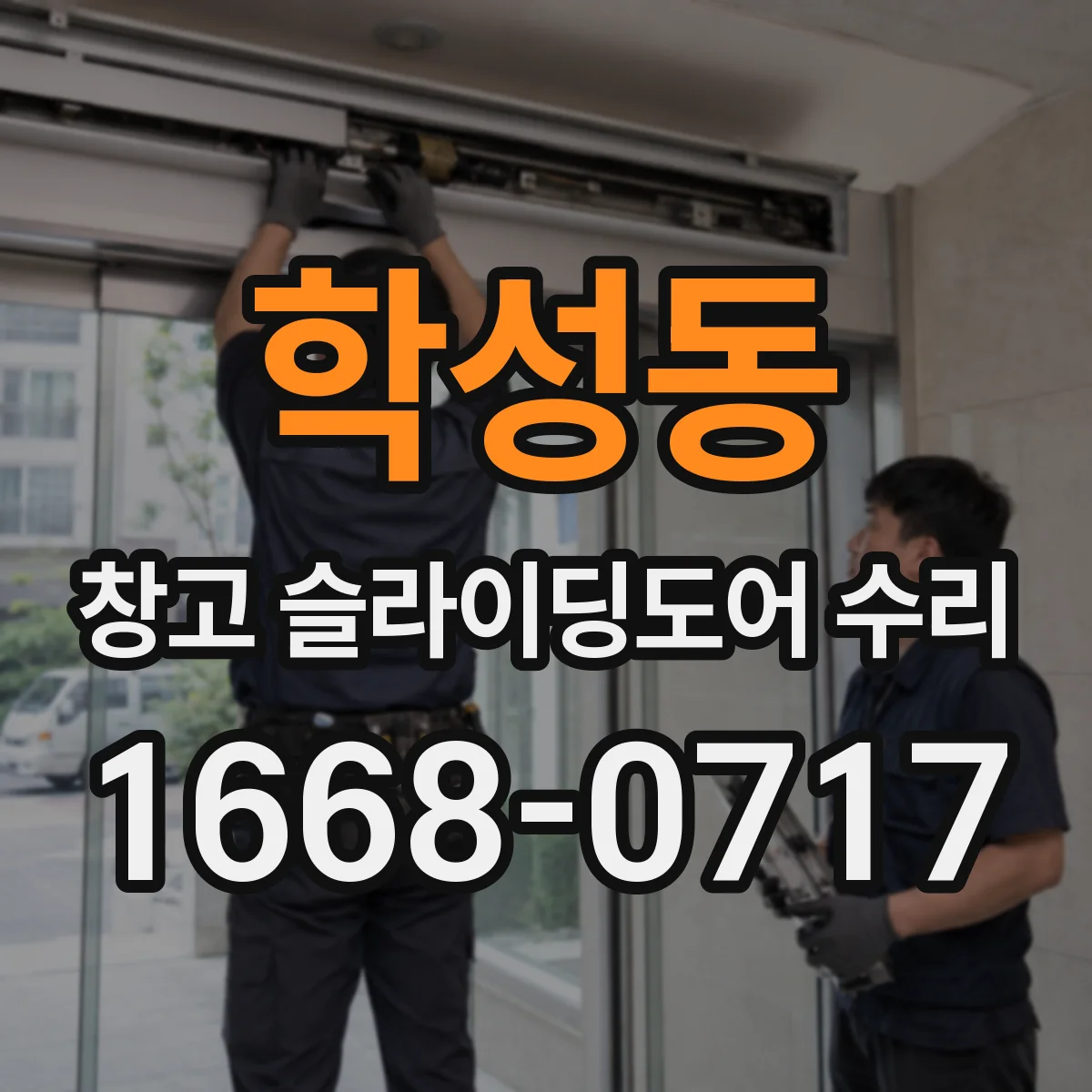 학성동 창고 슬라이딩도어 수리