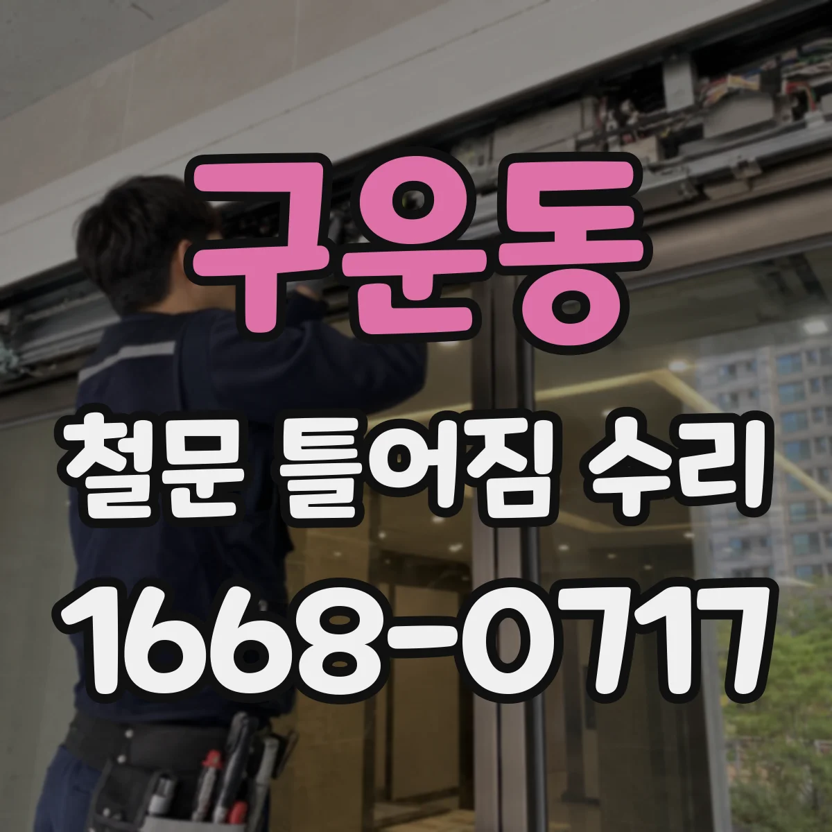 구운동 철문 틀어짐 수리