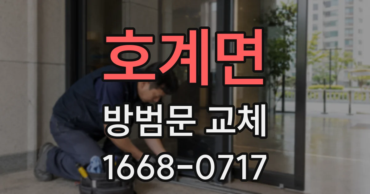 호계면 방범문 교체