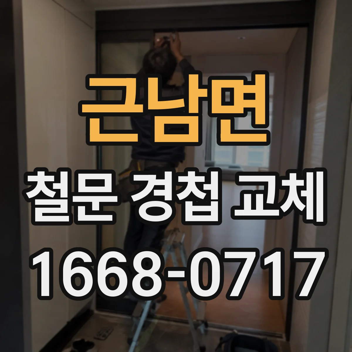 근남면 철문 경첩 교체