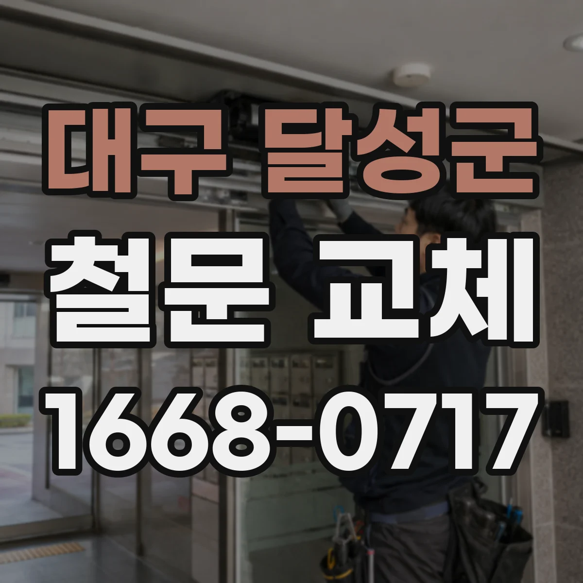 대구 달성군 철문 교체