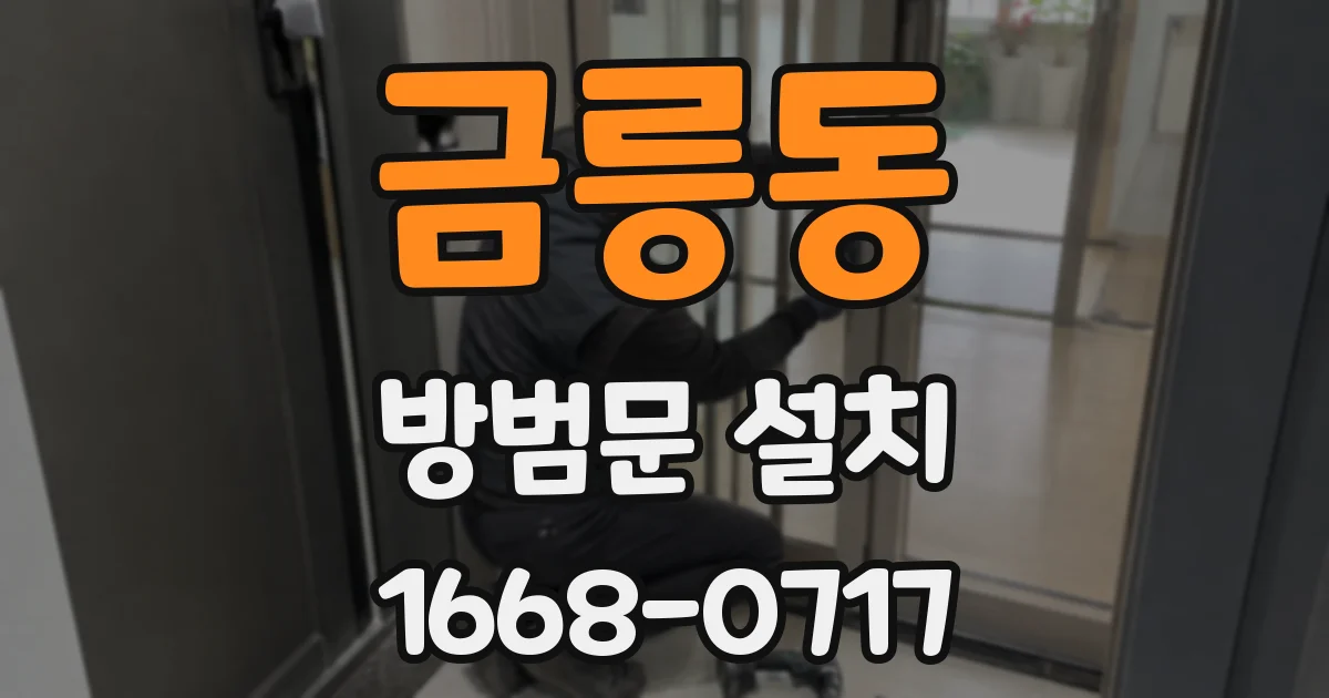 금릉동 방범문 설치