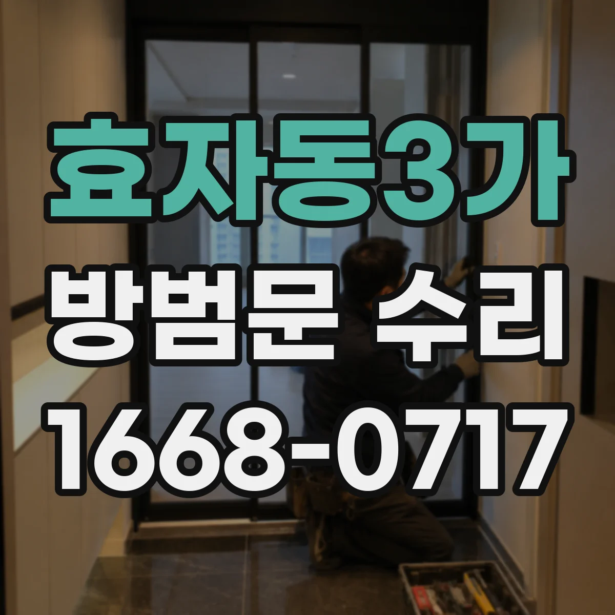 효자동3가 방범문 수리