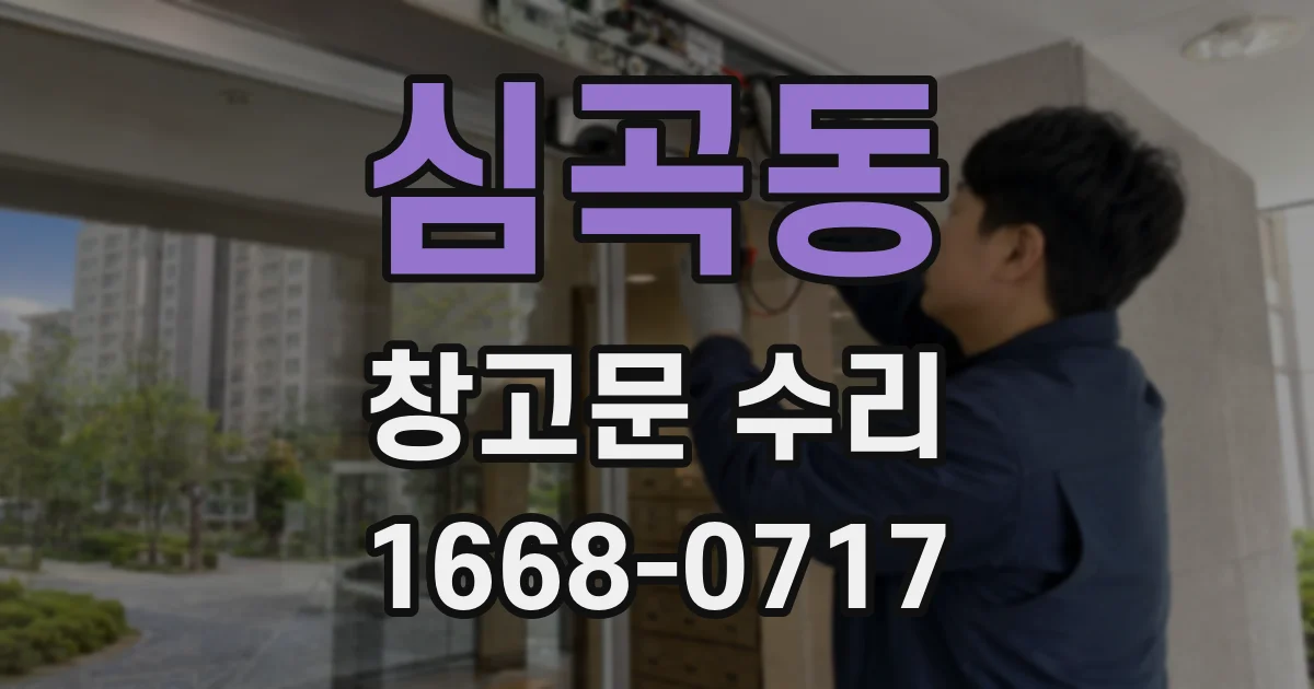 심곡동 창고문 수리