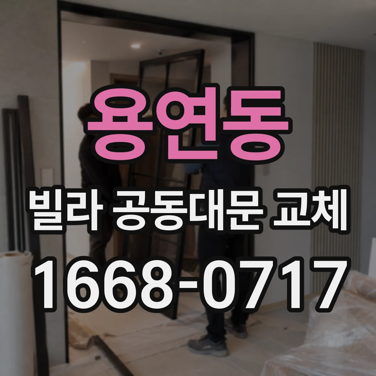 용연동 빌라 공동대문 교체