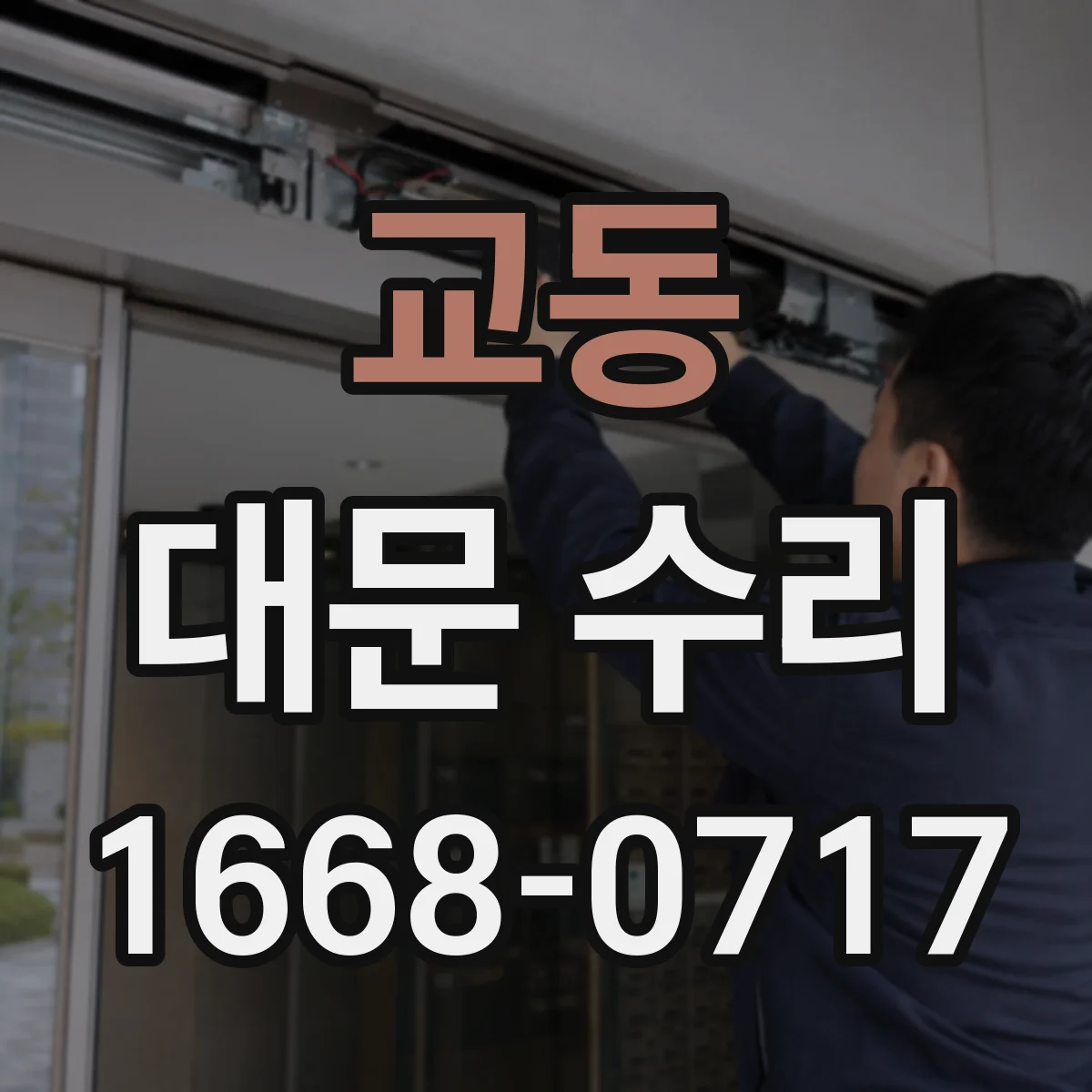 교동 대문 수리