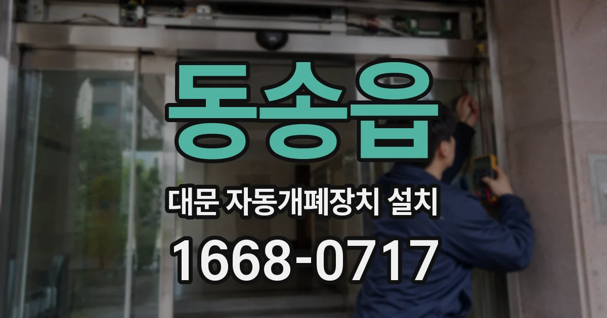 동송읍 대문 자동개폐장치 설치