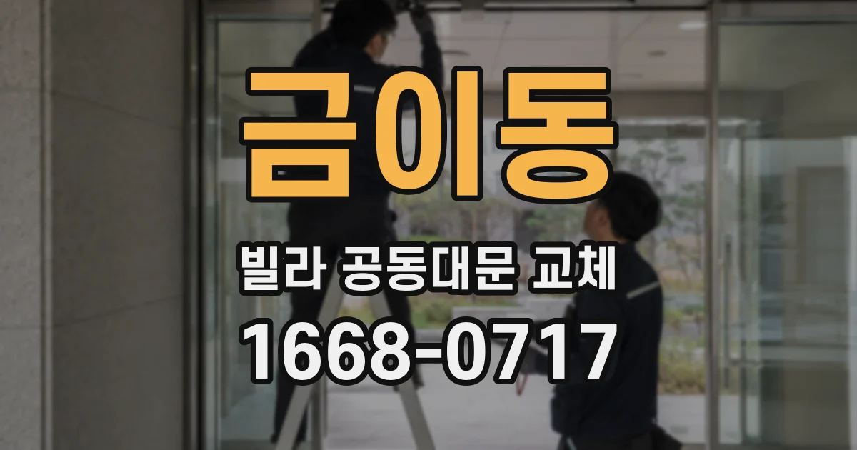 금이동 빌라 공동대문 교체