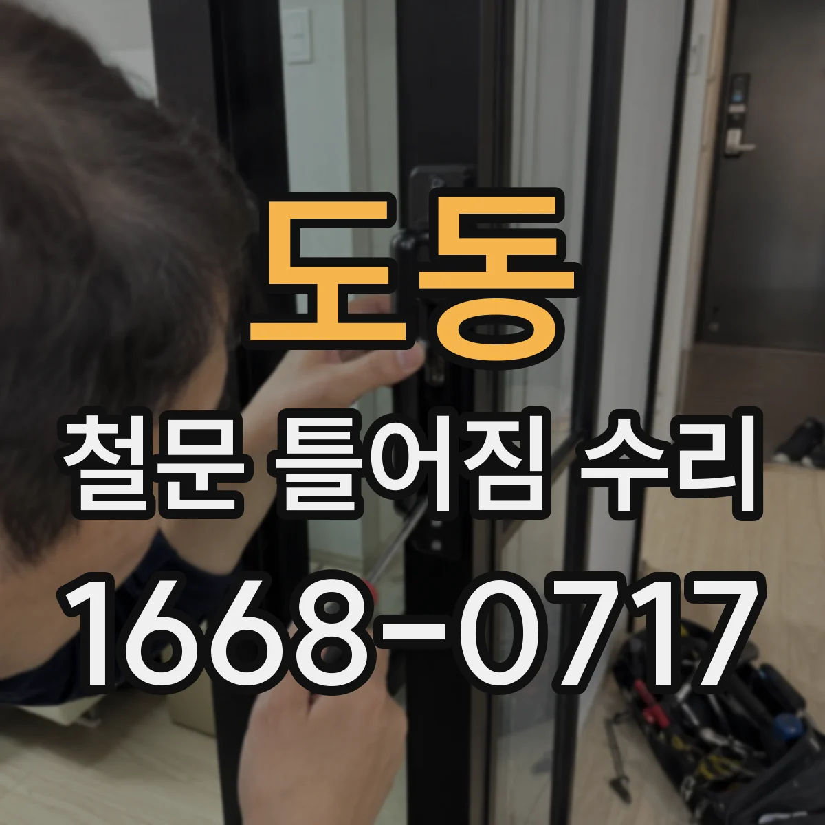 도동 철문 틀어짐 수리