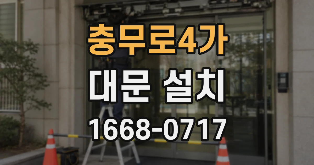 충무로4가 대문 설치