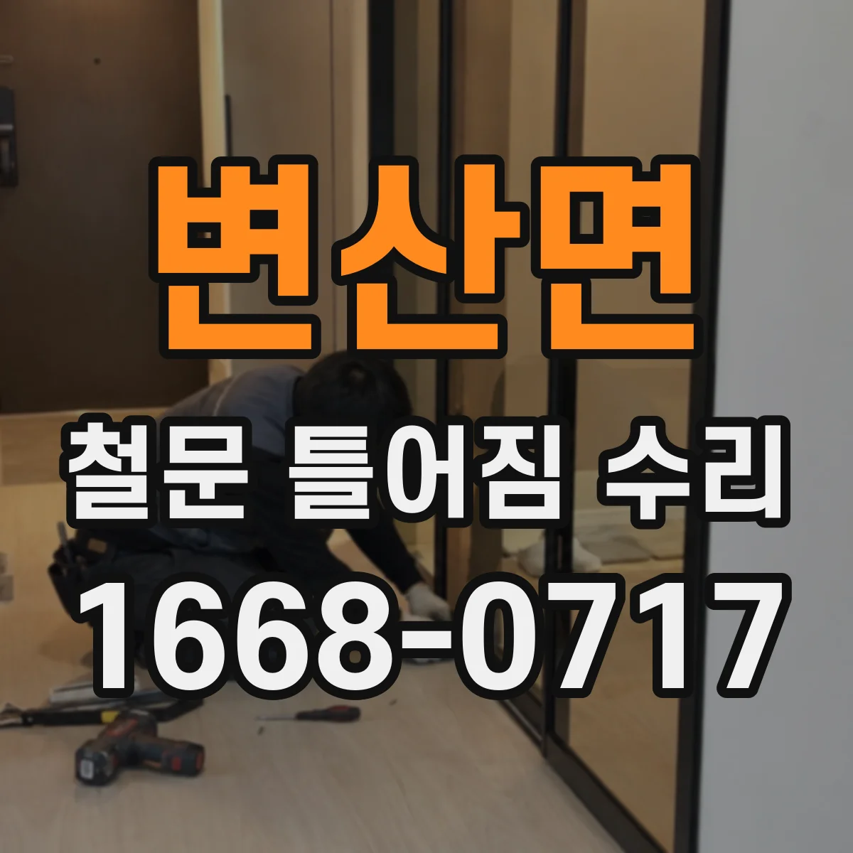 변산면 철문 틀어짐 수리