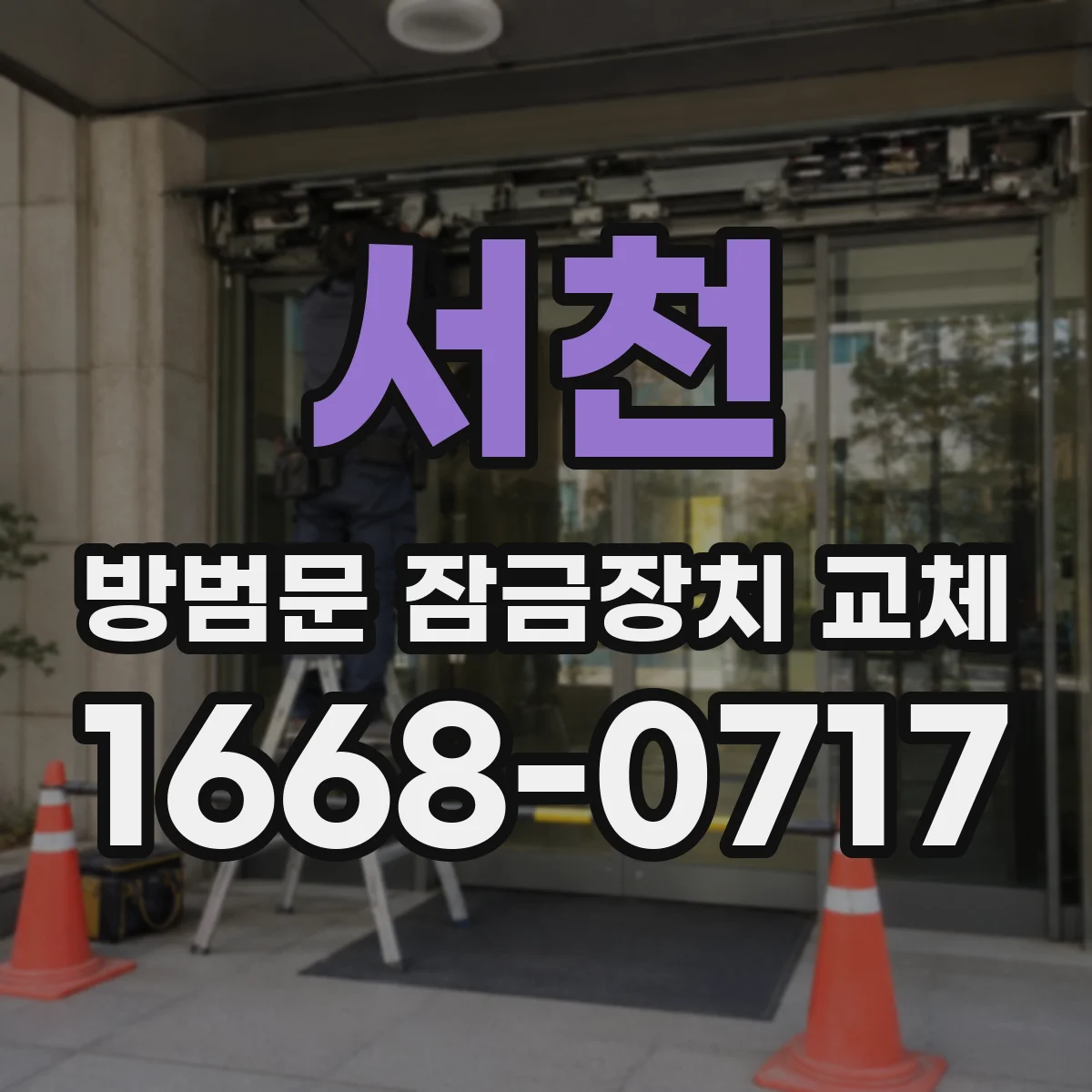 서천 방범문 잠금장치 교체 열쇠 분실 시 임대인에게 알리는 절차