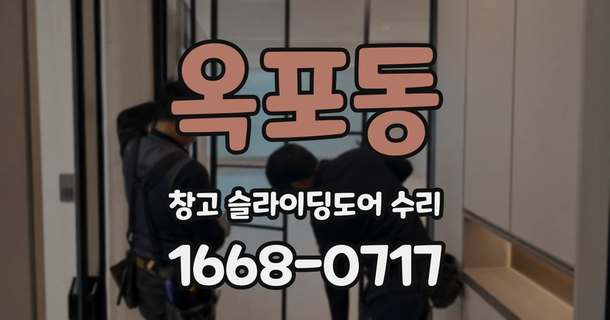 옥포동 창고 슬라이딩도어 수리