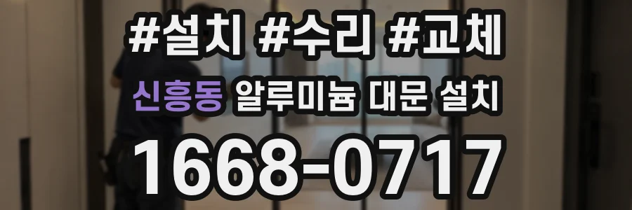 신흥동 알루미늄 대문 설치