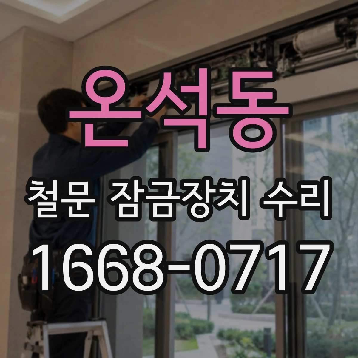 온석동 철문 잠금장치 수리