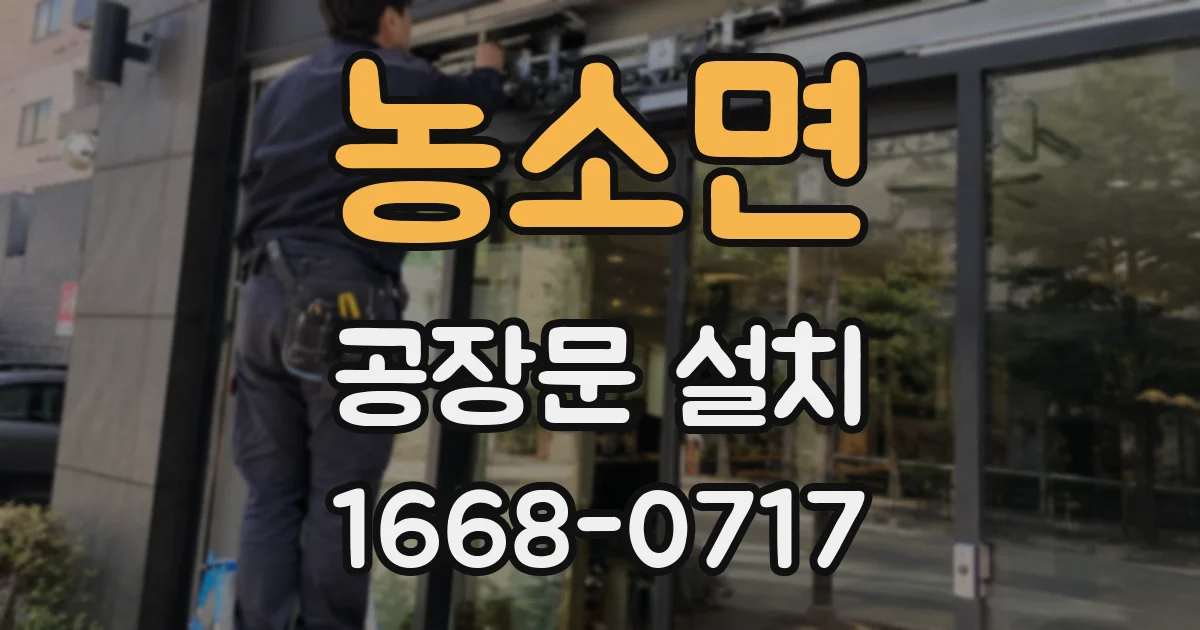 농소면 공장문 설치