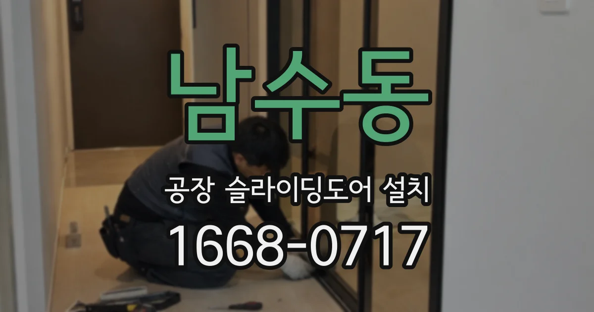 남수동 공장 슬라이딩도어 설치
