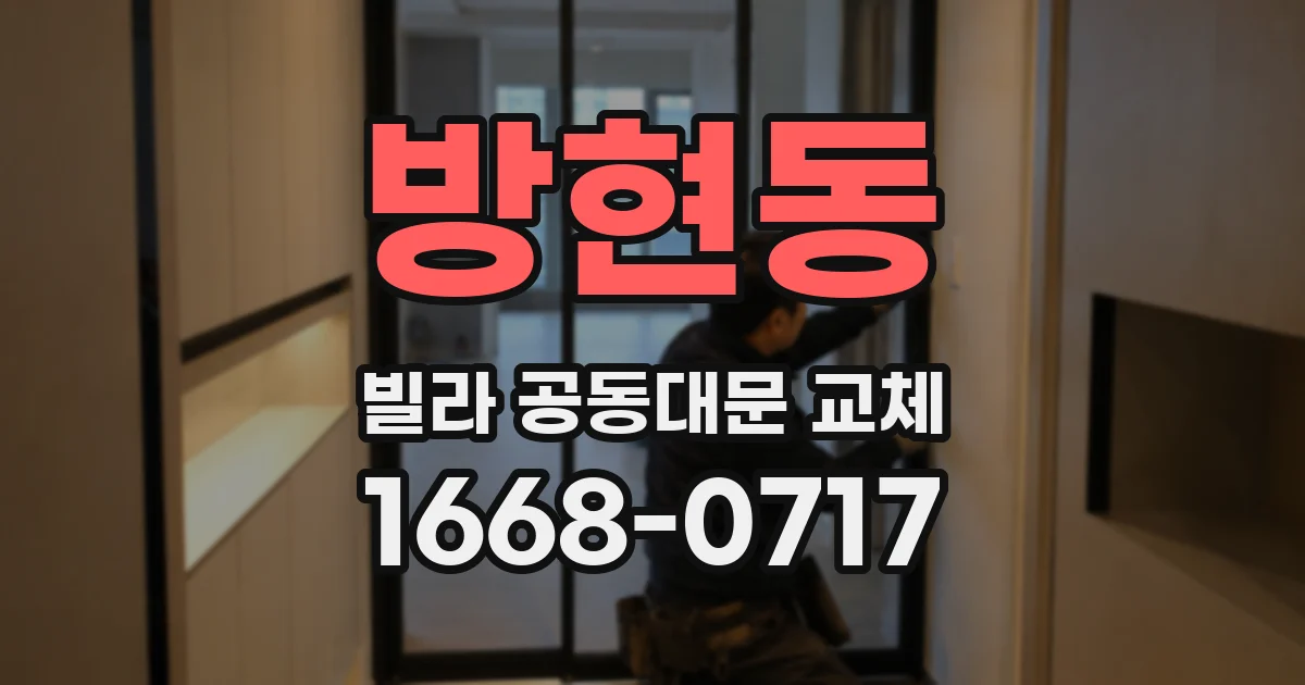 방현동 빌라 공동대문 교체