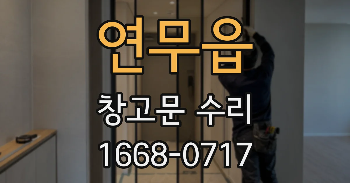 연무읍 창고문 수리