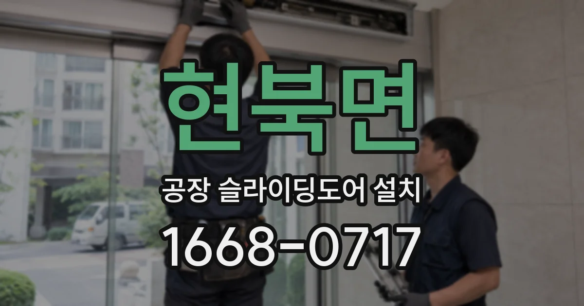 현북면 공장 슬라이딩도어 설치