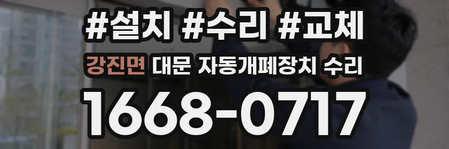 강진면 대문 자동개폐장치 수리