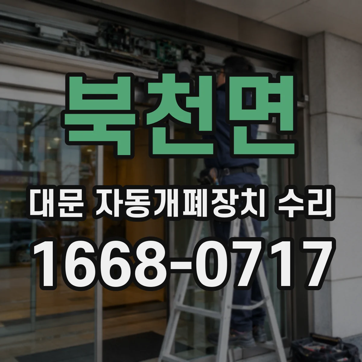 북천면 대문 자동개폐장치 수리