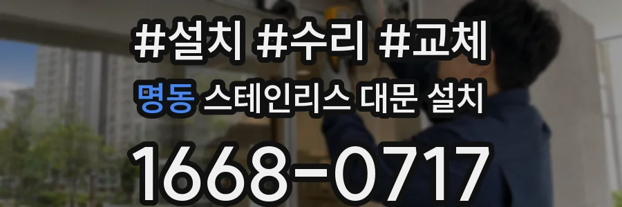 명동 스테인리스 대문 설치