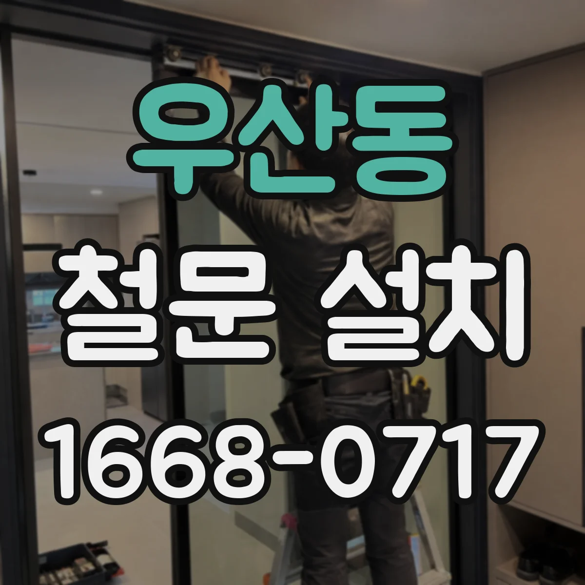 우산동 철문 설치