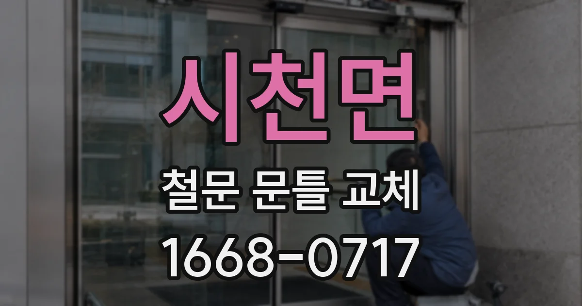 시천면 철문 문틀 교체