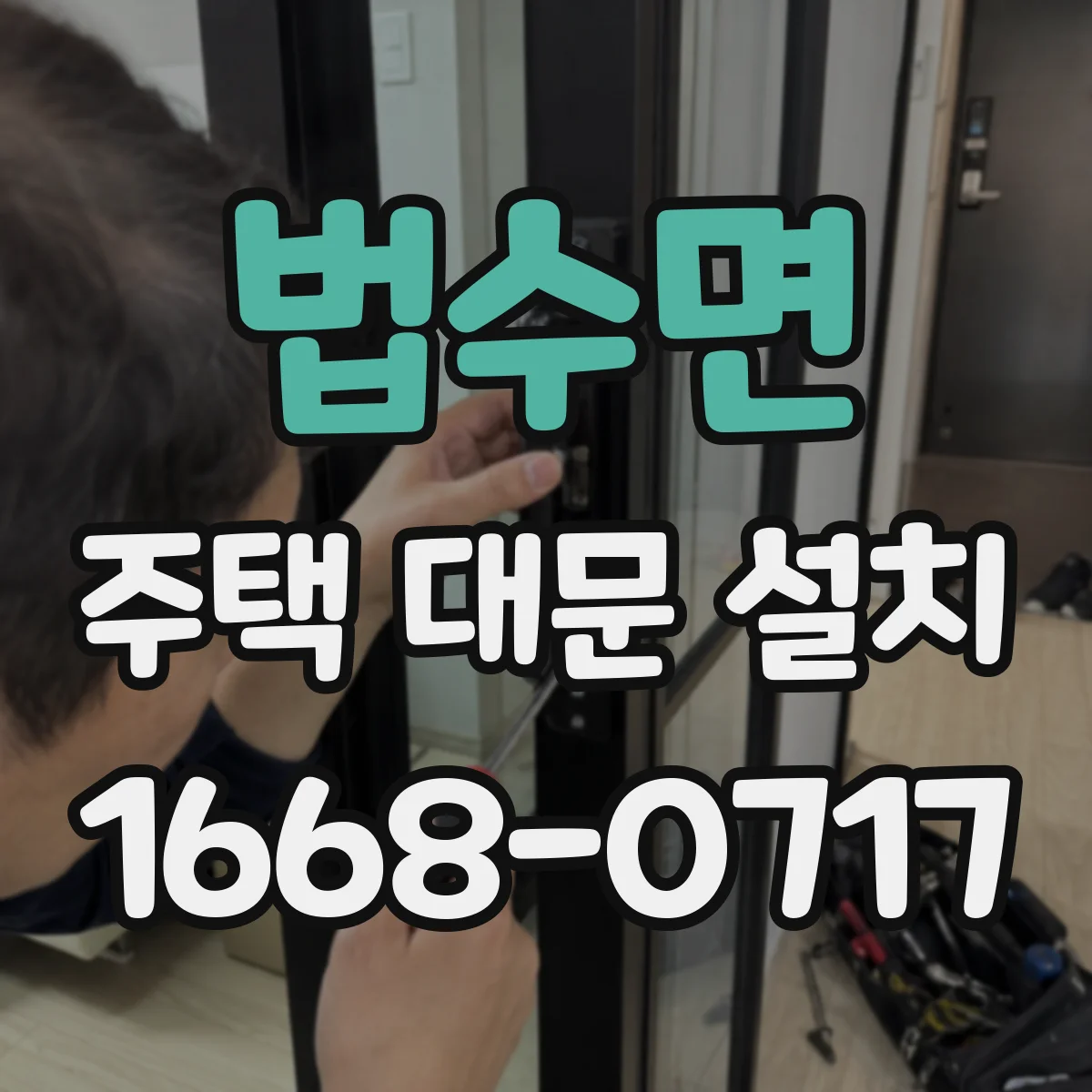 법수면 주택 대문 설치