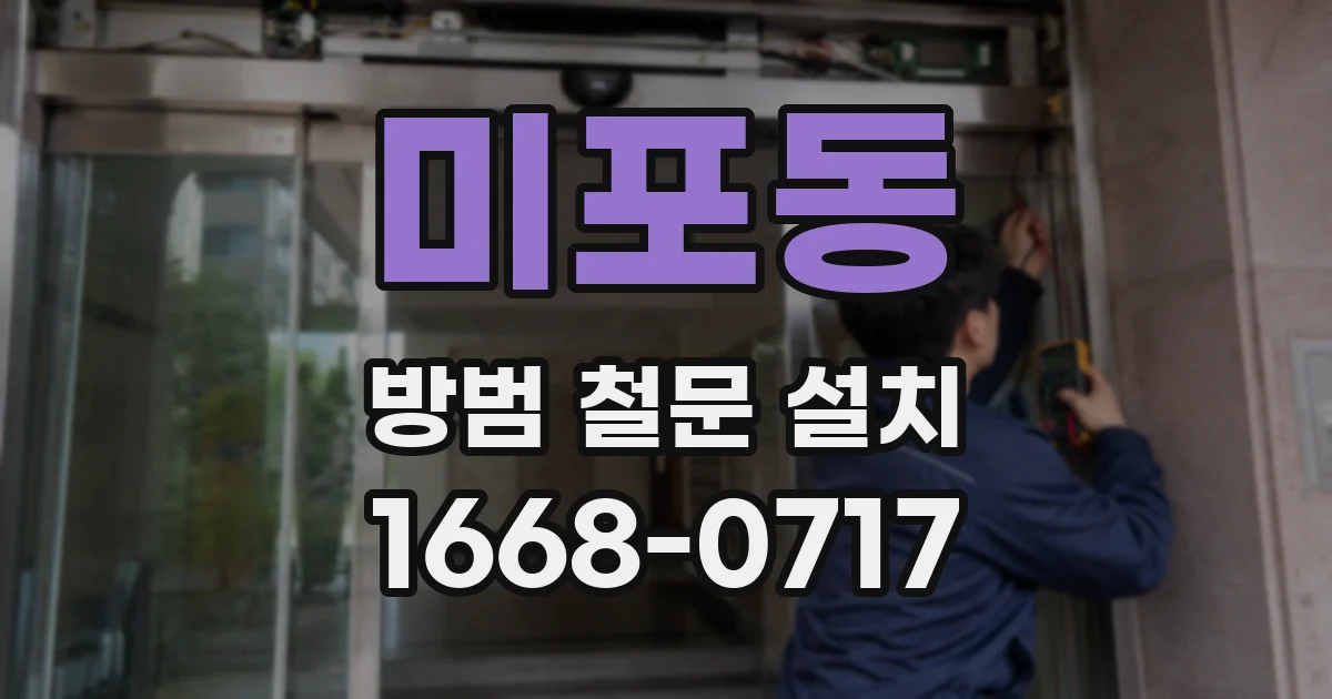 미포동 방범 철문 설치
