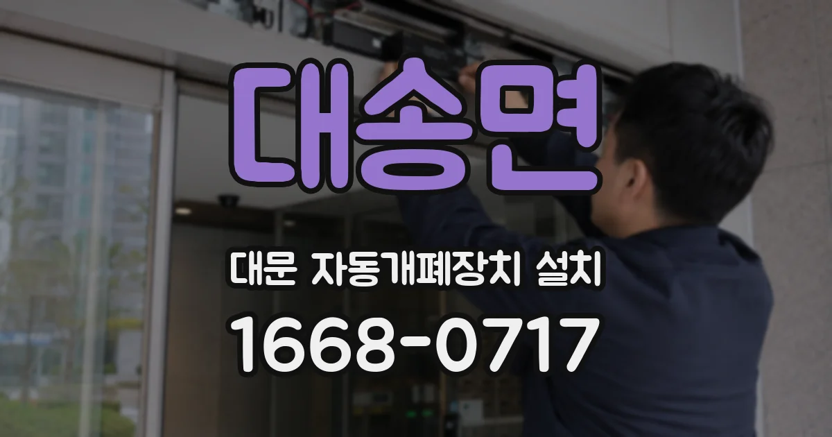 대송면 대문 자동개폐장치 설치