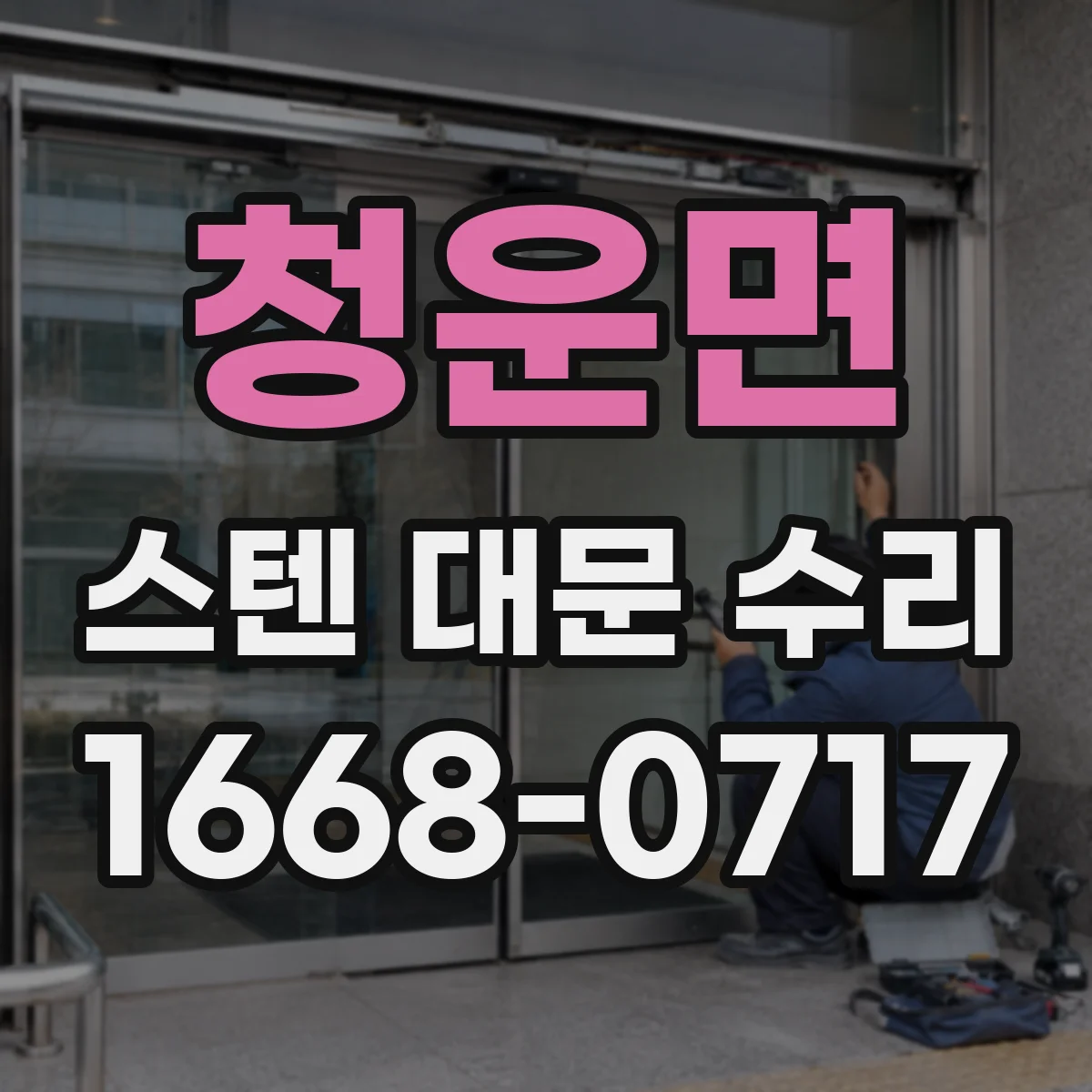 청운면 스텐 대문 수리