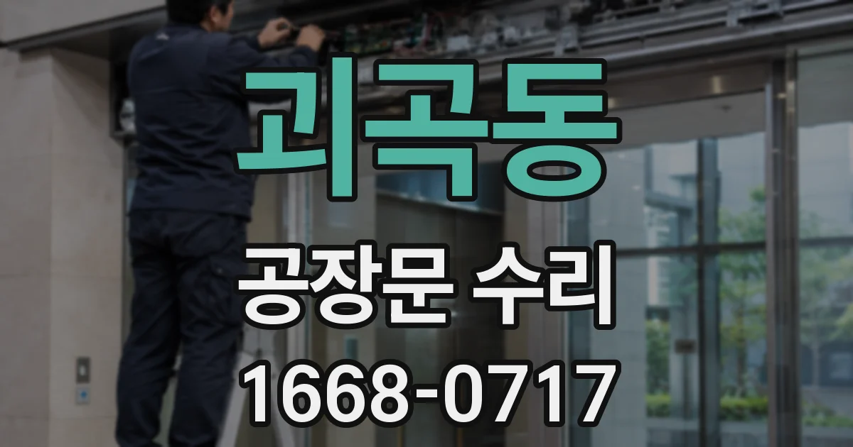 괴곡동 공장문 수리