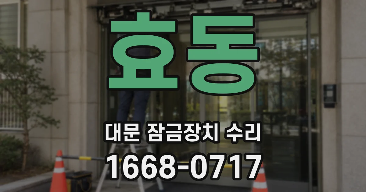 효동 대문 잠금장치 수리