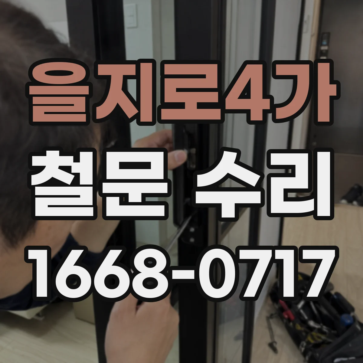 을지로4가 철문 수리