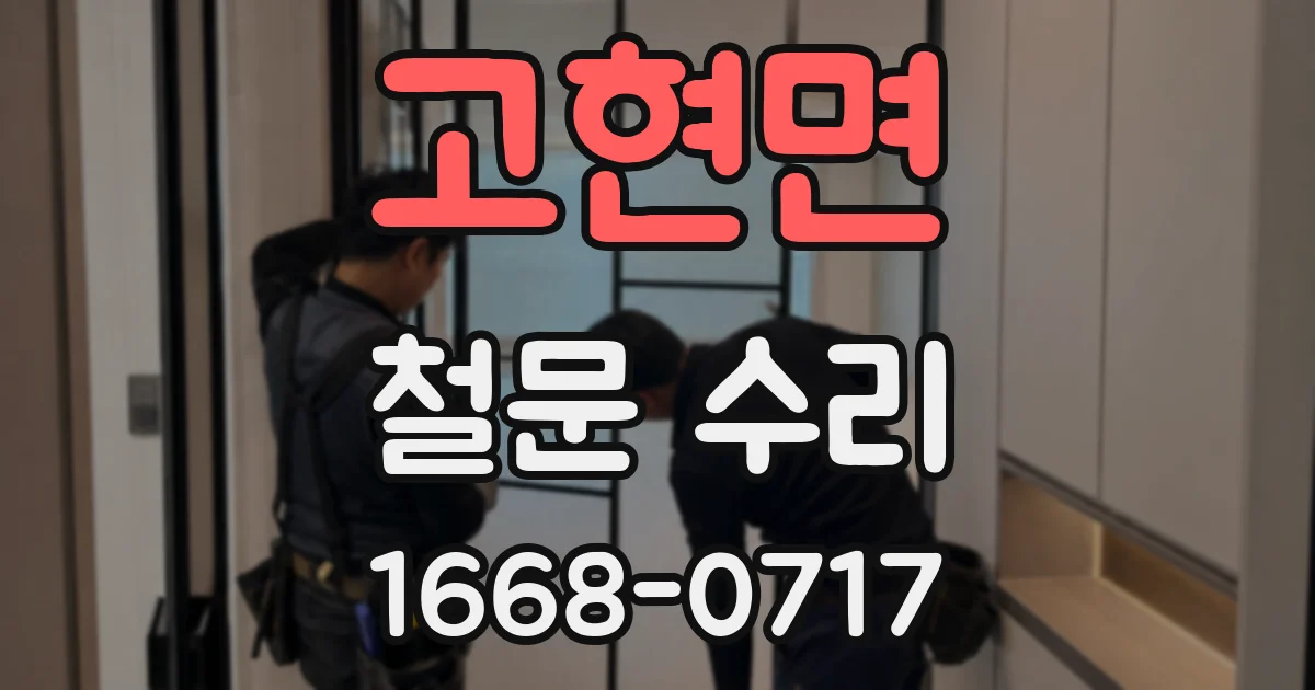 고현면 철문 수리