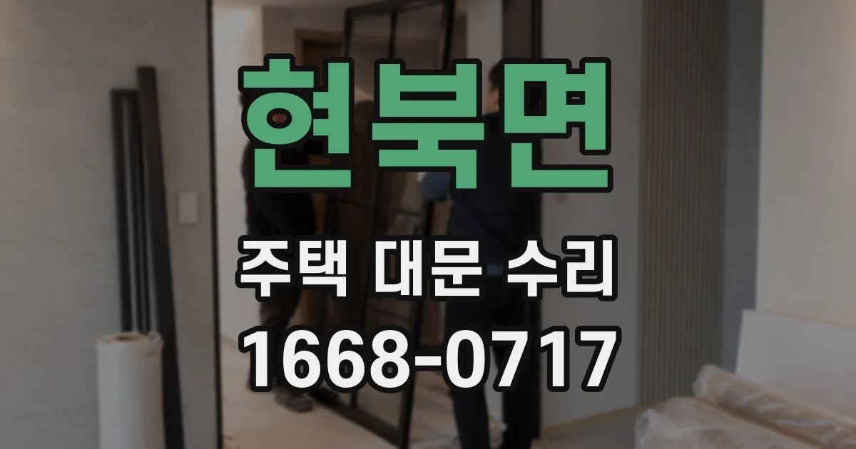 현북면 주택 대문 수리