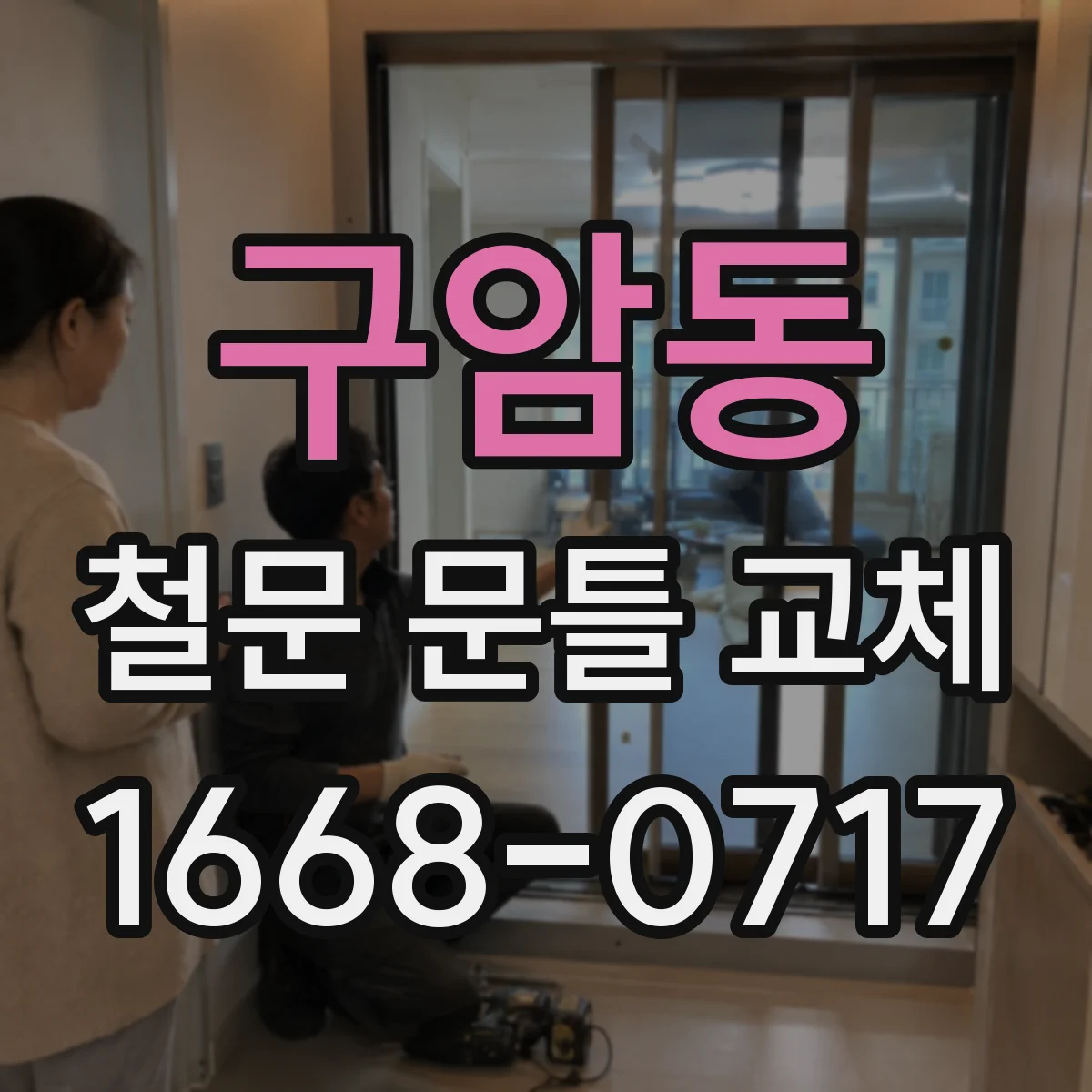 구암동 철문 문틀 교체