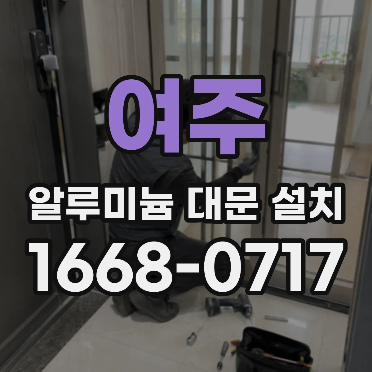 여주 알루미늄 대문 설치