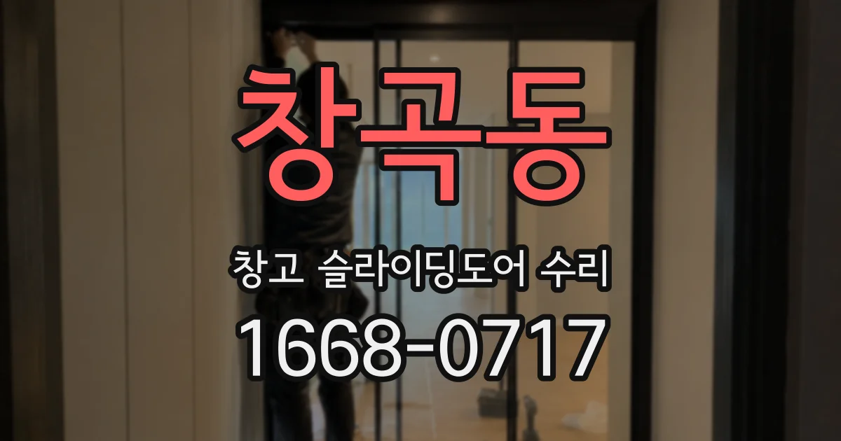 창곡동 창고 슬라이딩도어 수리