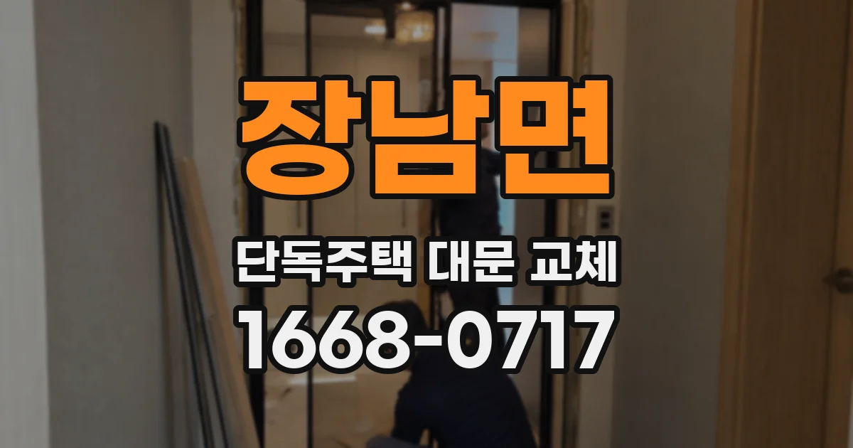장남면 단독주택 대문 교체