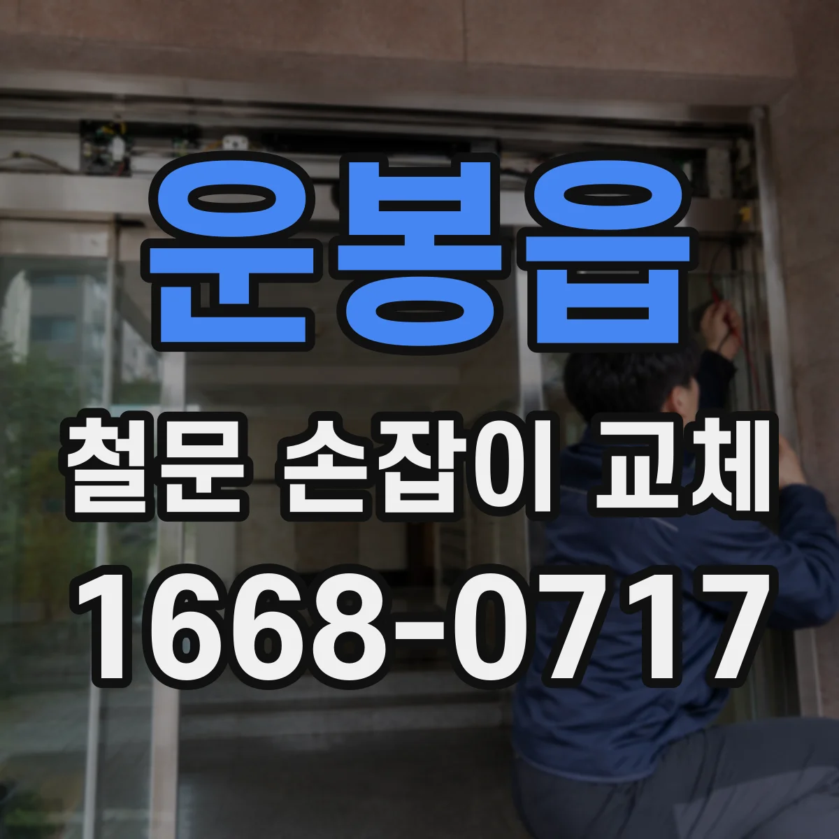운봉읍 철문 손잡이 교체