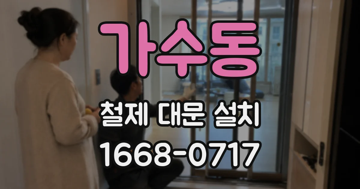 가수동 철제 대문 설치